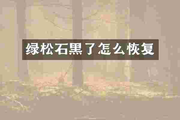 绿松石黑了怎么恢复