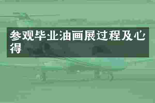 参观毕业油画展过程及心得