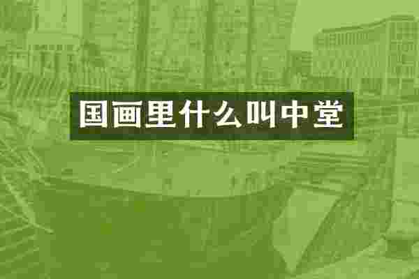 国画里什么叫中堂