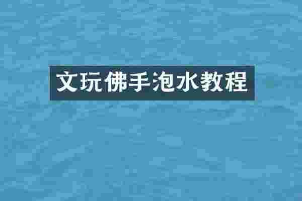 文玩佛手泡水教程