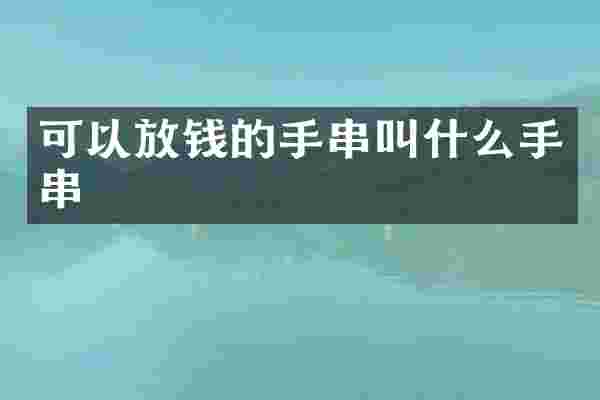 可以放钱的手串叫什么手串