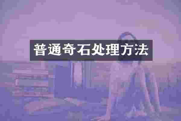 普通奇石处理方法