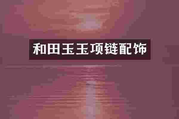 和田玉玉项链配饰