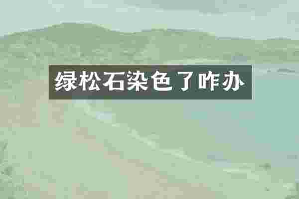 绿松石染色了咋办