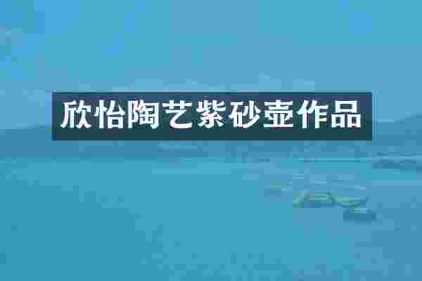 欣怡陶艺紫砂壶作品