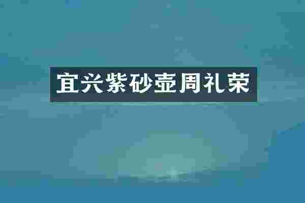 宜兴紫砂壶周礼荣