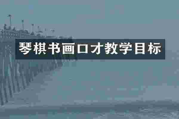 琴棋书画口才教学目标