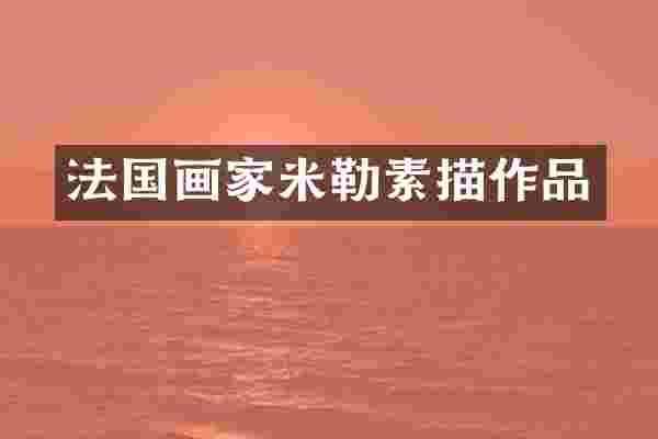 法国画家米勒素描作品