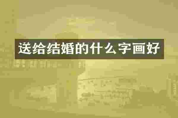 送给结婚的什么字画好