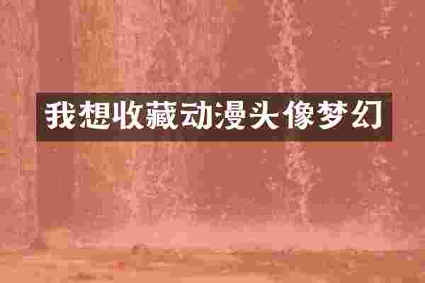 我想收藏动漫头像梦幻