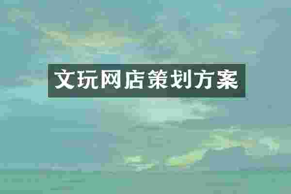 文玩网店策划方案