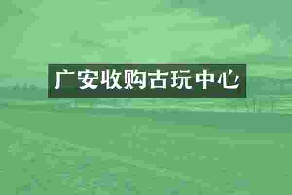 广安收购古玩中心