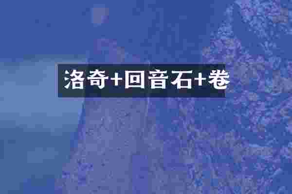 洛奇+回音石+卷