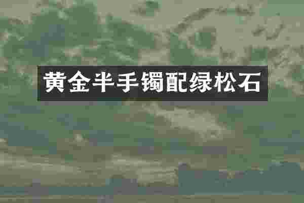 黄金半手镯配绿松石