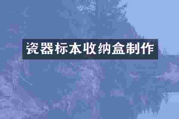 瓷器标本收纳盒制作