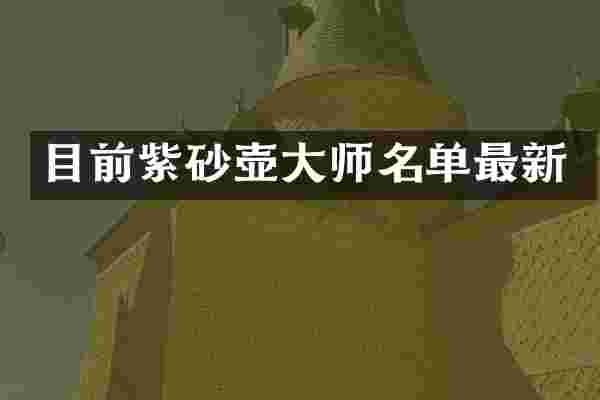 目前紫砂壶大师名单最新