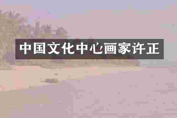 中国文化中心画家许正