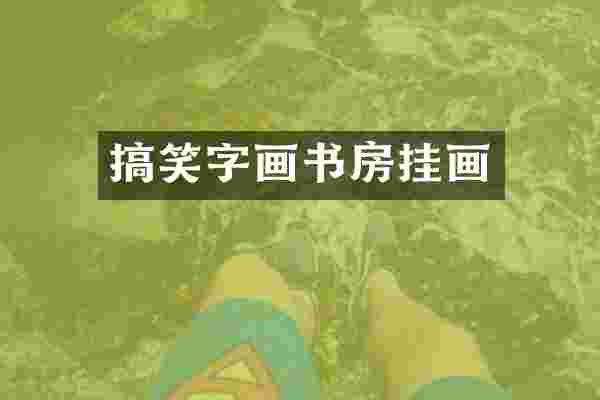 搞笑字画书房挂画