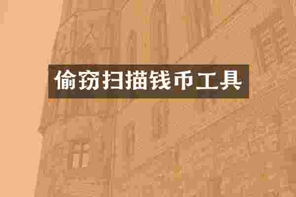 偷窃扫描钱币工具