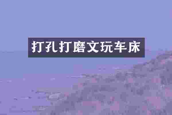 打孔打磨文玩车床