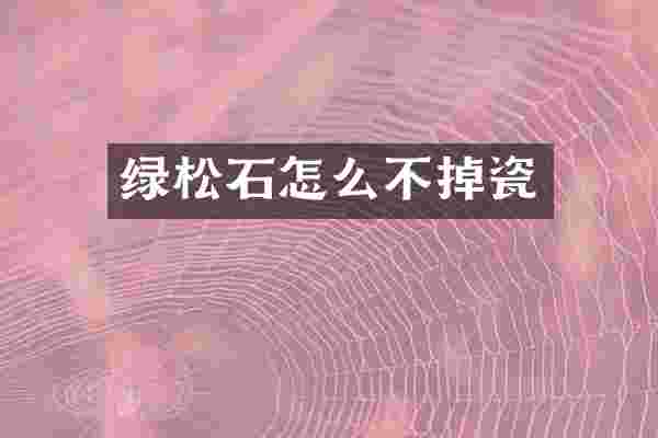 绿松石怎么不掉瓷