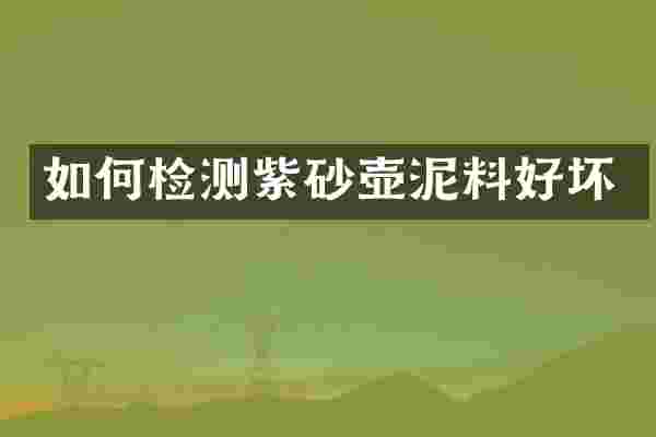 如何检测紫砂壶泥料好坏