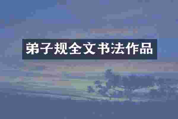 弟子规全文书法作品