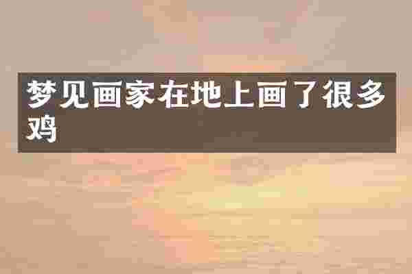 梦见画家在地上画了很多鸡