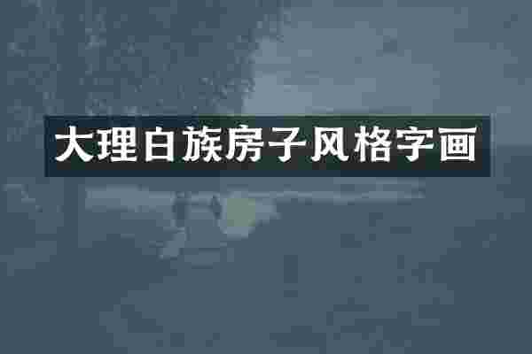 大理白族房子风格字画