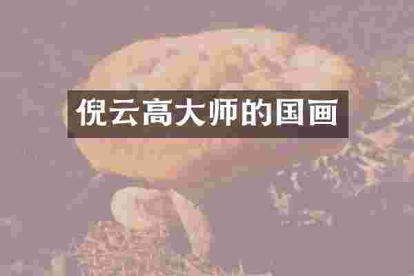 倪云高大师的国画