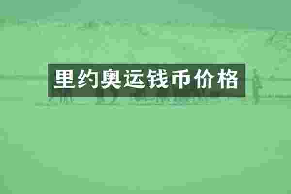 里约奥运钱币价格