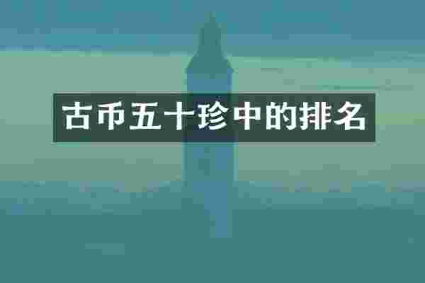 古币五十珍中的排名