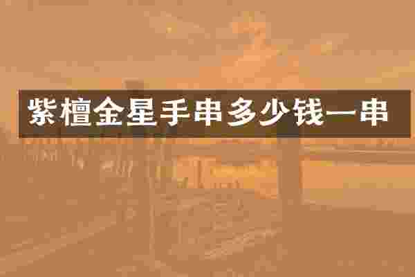 紫檀金星手串多少钱一串