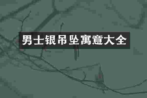 男士银吊坠寓意大全