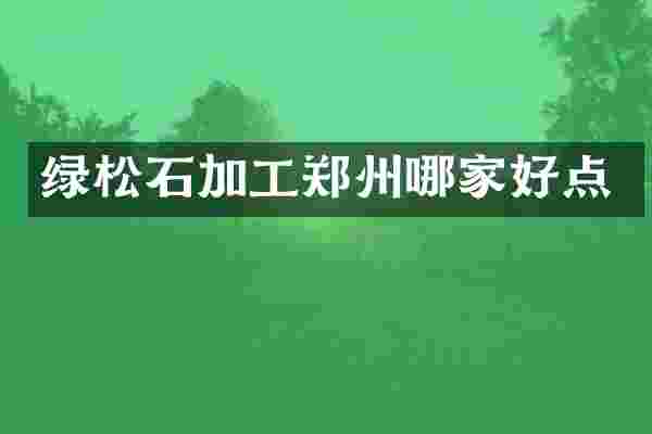 绿松石加工郑州哪家好点