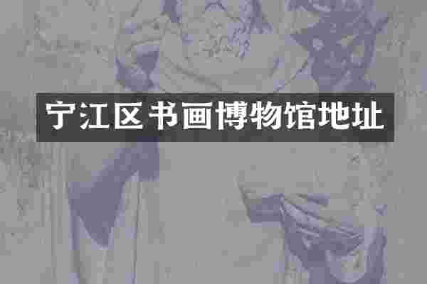 宁江区书画博物馆地址