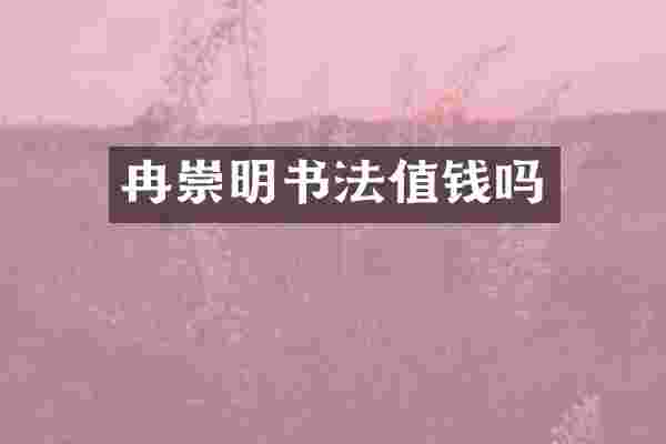 冉崇明书法值钱吗