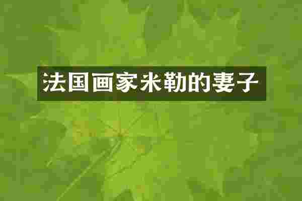 法国画家米勒的妻子