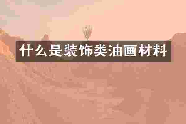 什么是装饰类油画材料