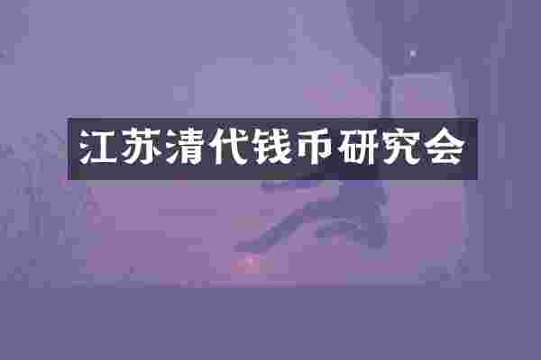 江苏清代钱币研究会