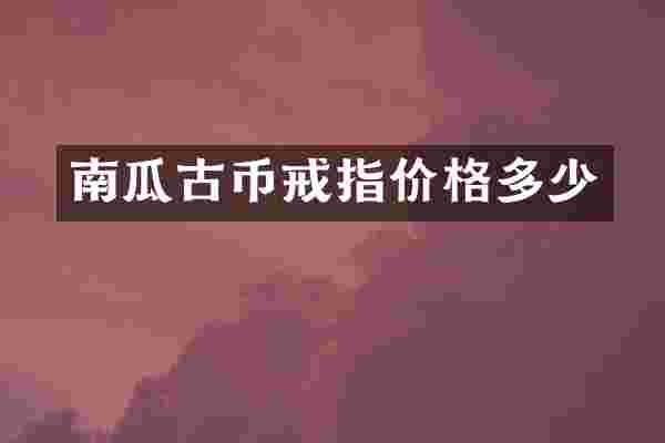 南瓜古币戒指价格多少