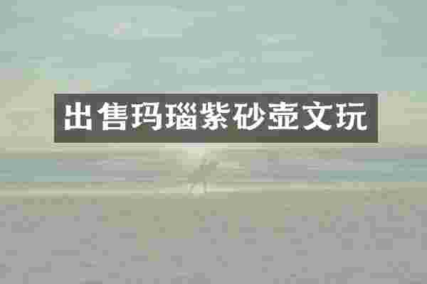 出售玛瑙紫砂壶文玩