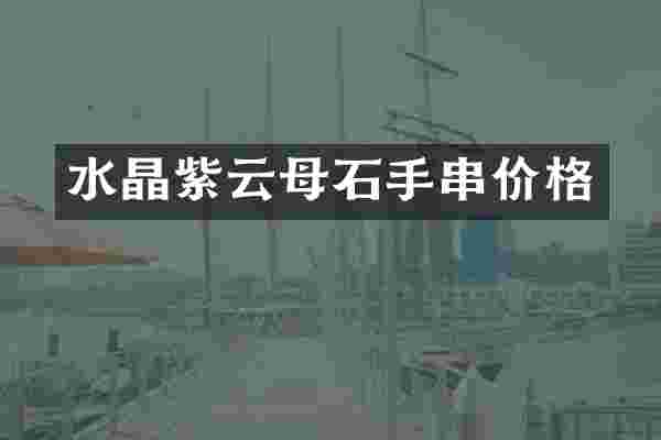 水晶紫云母石手串价格