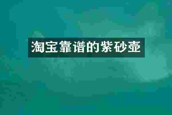 淘宝靠谱的紫砂壶