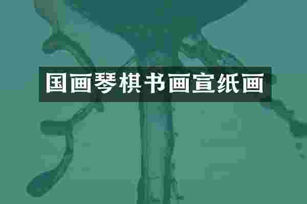 国画琴棋书画宣纸画