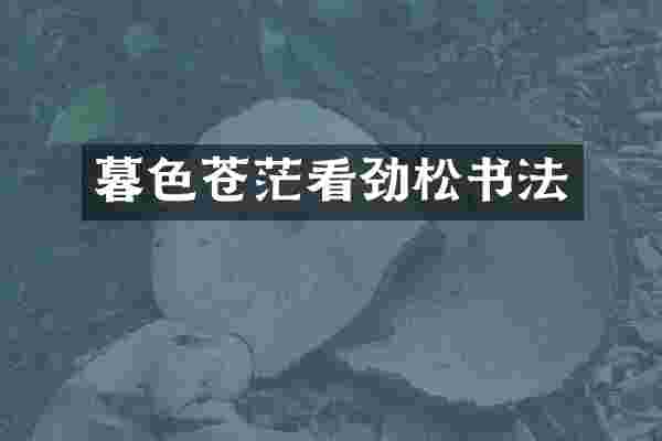 暮色苍茫看劲松书法