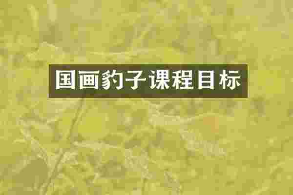 国画豹子课程目标