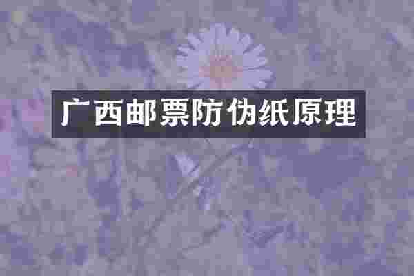 广西邮票防伪纸原理