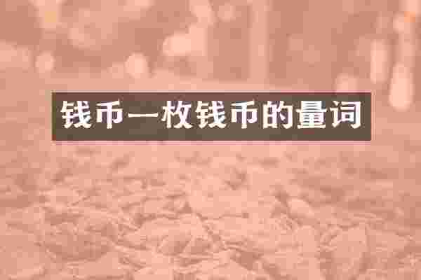 钱币一枚钱币的量词