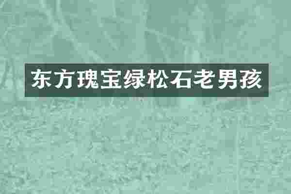 东方瑰宝绿松石老男孩
